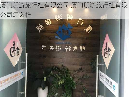 厦门朋游旅行社有限公司,厦门朋游旅行社有限公司怎么样