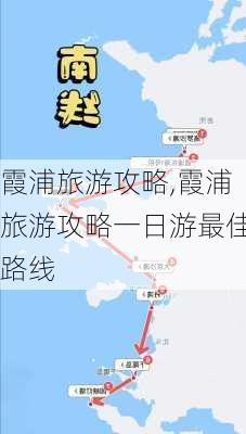 霞浦旅游攻略,霞浦旅游攻略一日游最佳路线