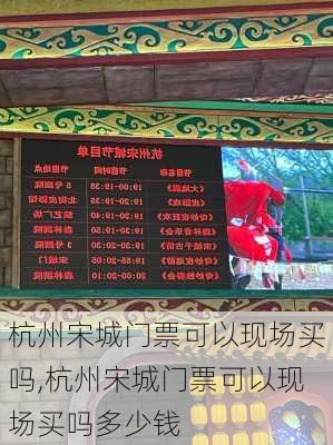 杭州宋城门票可以现场买吗,杭州宋城门票可以现场买吗多少钱