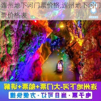 连州地下河门票价格,连州地下河门票价格表