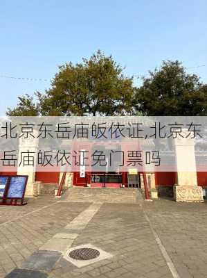 北京东岳庙皈依证,北京东岳庙皈依证免门票吗