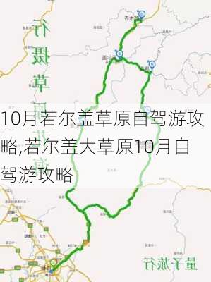 10月若尔盖草原自驾游攻略,若尔盖大草原10月自驾游攻略