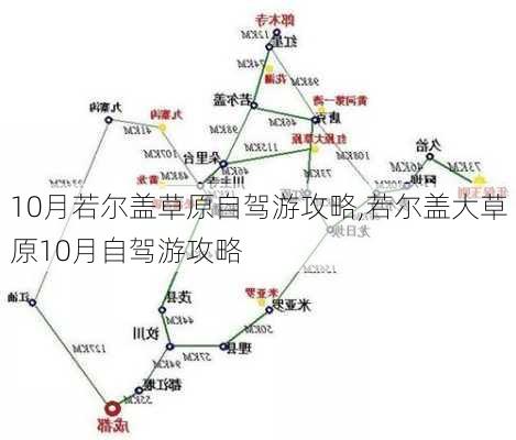 10月若尔盖草原自驾游攻略,若尔盖大草原10月自驾游攻略