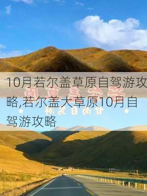 10月若尔盖草原自驾游攻略,若尔盖大草原10月自驾游攻略