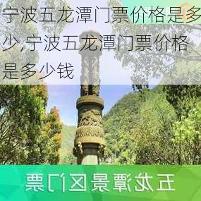 宁波五龙潭门票价格是多少,宁波五龙潭门票价格是多少钱