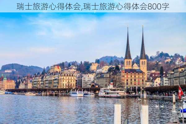 瑞士旅游心得体会,瑞士旅游心得体会800字