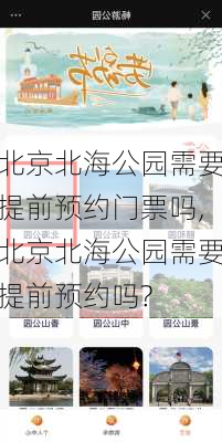 北京北海公园需要提前预约门票吗,北京北海公园需要提前预约吗?