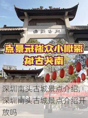 深圳南头古城景点介绍,深圳南头古城景点介绍开放吗