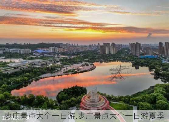 枣庄景点大全一日游,枣庄景点大全一日游夏季