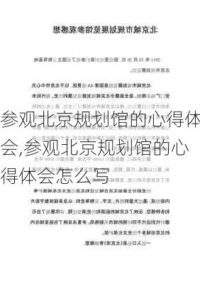 参观北京规划馆的心得体会,参观北京规划馆的心得体会怎么写