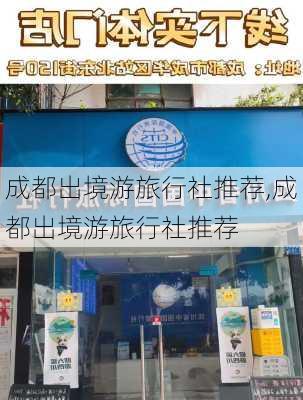 成都出境游旅行社推荐,成都出境游旅行社推荐