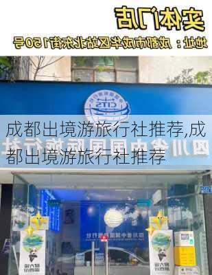 成都出境游旅行社推荐,成都出境游旅行社推荐