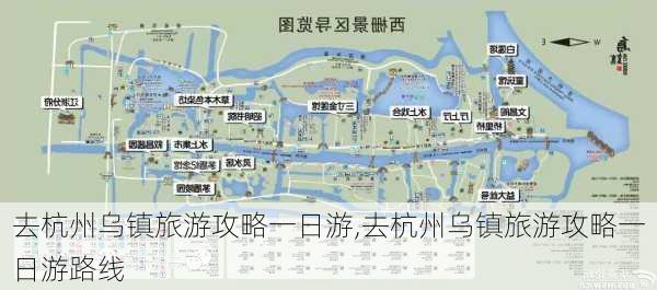 去杭州乌镇旅游攻略一日游,去杭州乌镇旅游攻略一日游路线