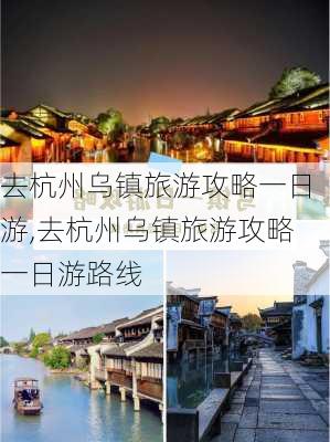 去杭州乌镇旅游攻略一日游,去杭州乌镇旅游攻略一日游路线