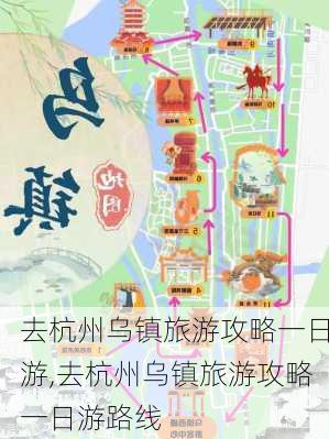 去杭州乌镇旅游攻略一日游,去杭州乌镇旅游攻略一日游路线