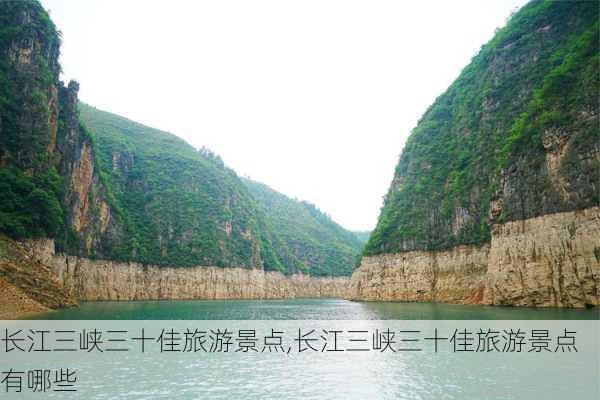 长江三峡三十佳旅游景点,长江三峡三十佳旅游景点有哪些