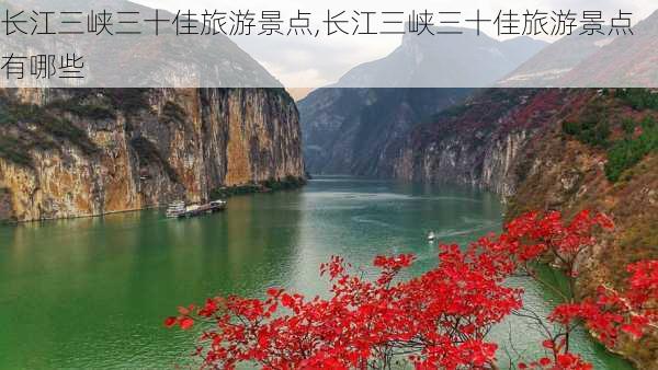 长江三峡三十佳旅游景点,长江三峡三十佳旅游景点有哪些