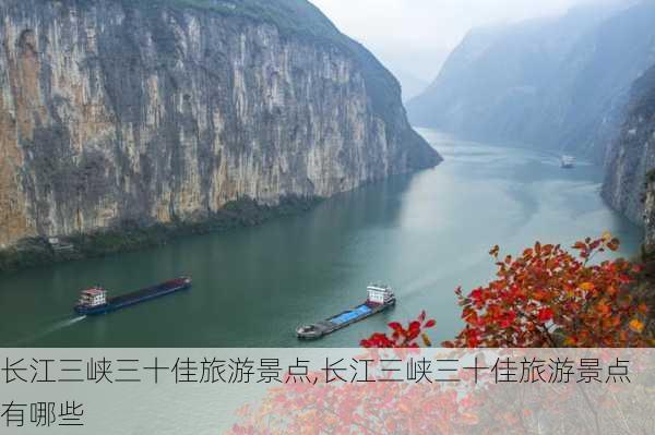 长江三峡三十佳旅游景点,长江三峡三十佳旅游景点有哪些