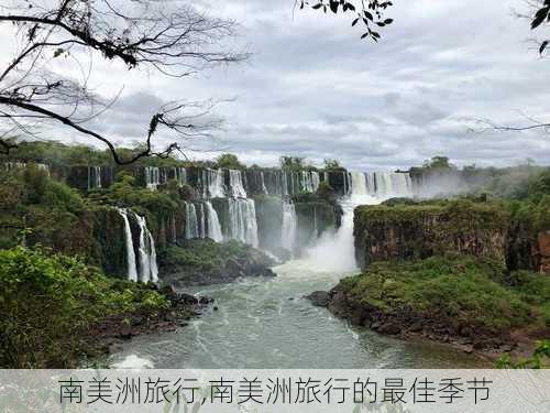 南美洲旅行,南美洲旅行的最佳季节