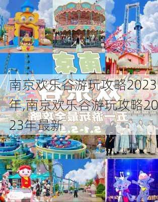 南京欢乐谷游玩攻略2023年,南京欢乐谷游玩攻略2023年最新