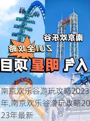 南京欢乐谷游玩攻略2023年,南京欢乐谷游玩攻略2023年最新