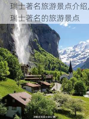 瑞士著名旅游景点介绍,瑞士著名的旅游景点