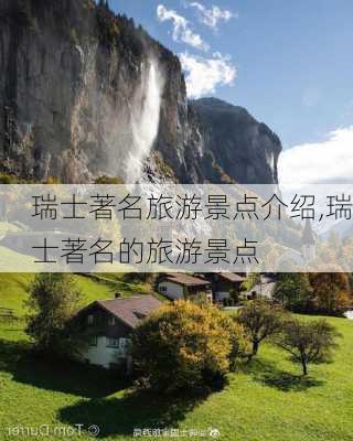 瑞士著名旅游景点介绍,瑞士著名的旅游景点