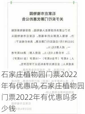 石家庄植物园门票2022年有优惠吗,石家庄植物园门票2022年有优惠吗多少钱