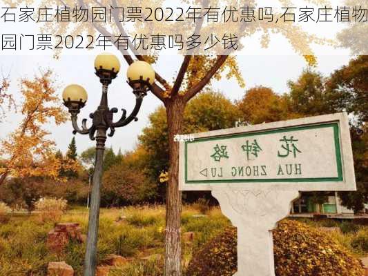 石家庄植物园门票2022年有优惠吗,石家庄植物园门票2022年有优惠吗多少钱