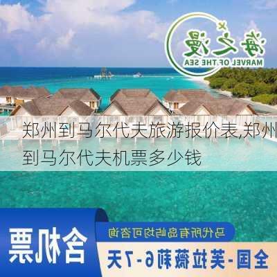 郑州到马尔代夫旅游报价表,郑州到马尔代夫机票多少钱