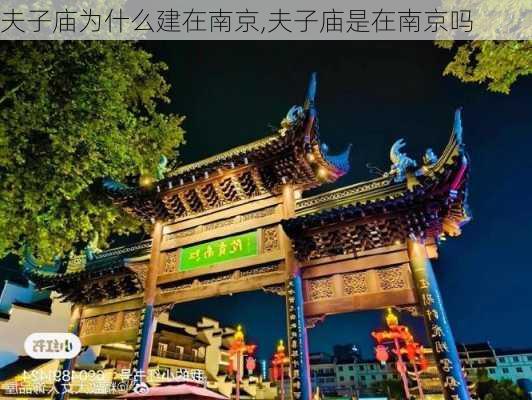 夫子庙为什么建在南京,夫子庙是在南京吗