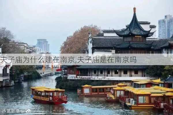 夫子庙为什么建在南京,夫子庙是在南京吗