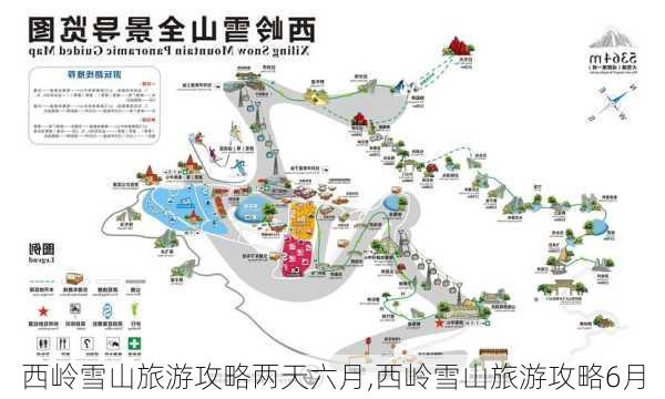 西岭雪山旅游攻略两天六月,西岭雪山旅游攻略6月