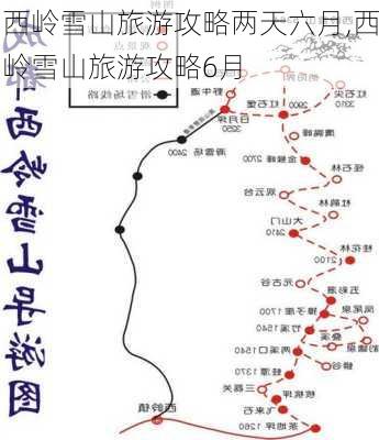 西岭雪山旅游攻略两天六月,西岭雪山旅游攻略6月