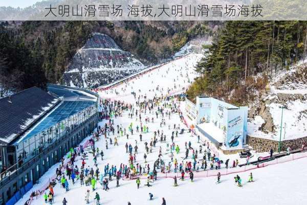 大明山滑雪场 海拔,大明山滑雪场海拔