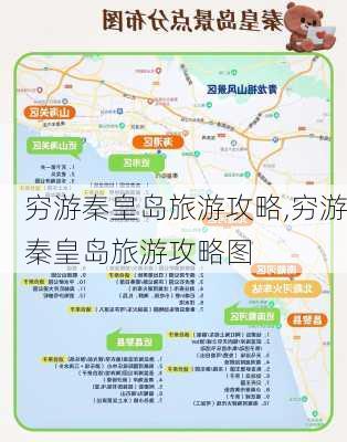 穷游秦皇岛旅游攻略,穷游秦皇岛旅游攻略图