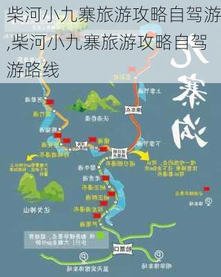 柴河小九寨旅游攻略自驾游,柴河小九寨旅游攻略自驾游路线