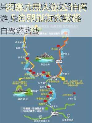 柴河小九寨旅游攻略自驾游,柴河小九寨旅游攻略自驾游路线