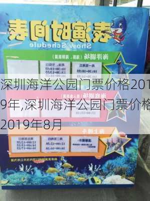 深圳海洋公园门票价格2019年,深圳海洋公园门票价格2019年8月