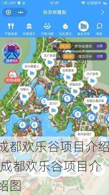 成都欢乐谷项目介绍,成都欢乐谷项目介绍图