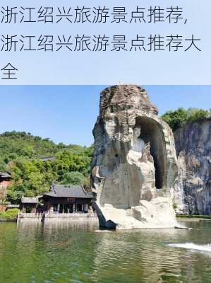 浙江绍兴旅游景点推荐,浙江绍兴旅游景点推荐大全