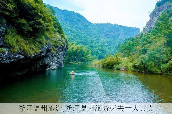 浙江温州旅游,浙江温州旅游必去十大景点