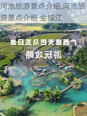 河池旅游景点介绍,河池旅游景点介绍 金城江