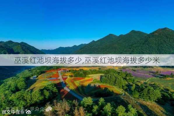 巫溪红池坝海拔多少,巫溪红池坝海拔多少米