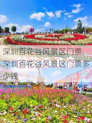 深圳百花谷风景区门票,深圳百花谷风景区门票多少钱