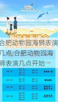 合肥动物园海狮表演几点,合肥动物园海狮表演几点开始