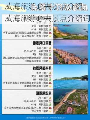 威海旅游必去景点介绍,威海旅游必去景点介绍词