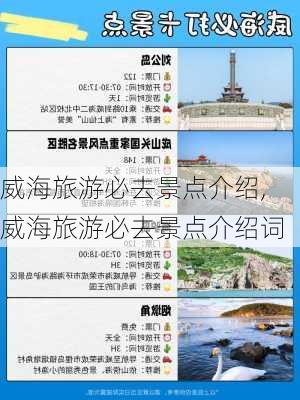 威海旅游必去景点介绍,威海旅游必去景点介绍词