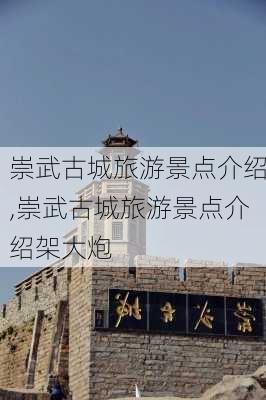 崇武古城旅游景点介绍,崇武古城旅游景点介绍架大炮