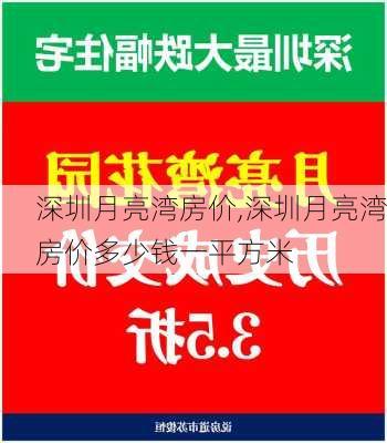 深圳月亮湾房价,深圳月亮湾房价多少钱一平方米